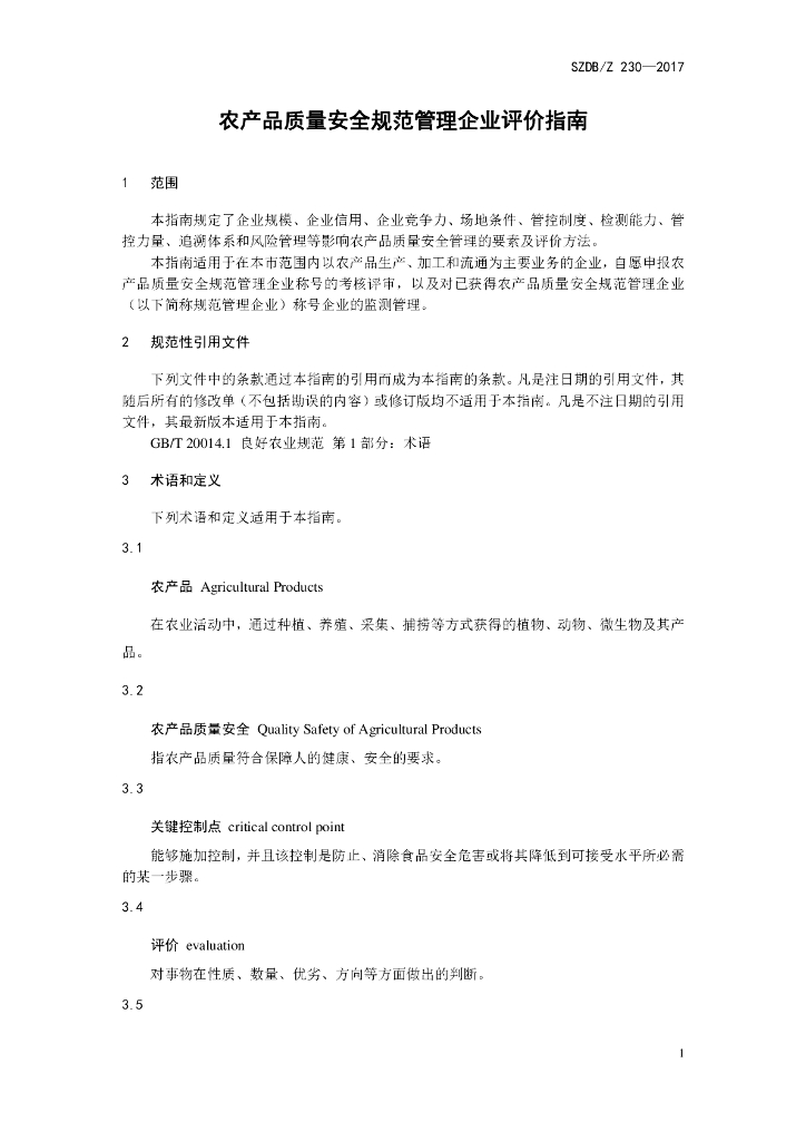 SZDB/Z 230-2017 标准预览