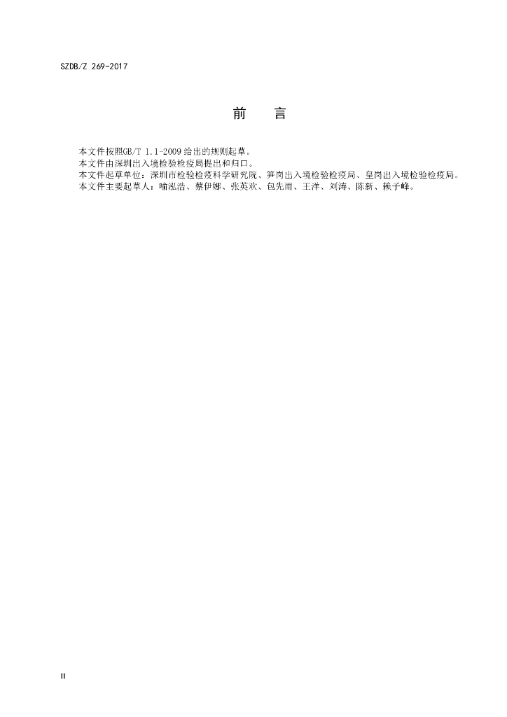SZDB/Z 269-2017 标准预览