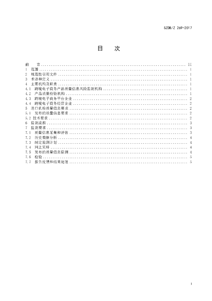 SZDB/Z 269-2017 标准预览