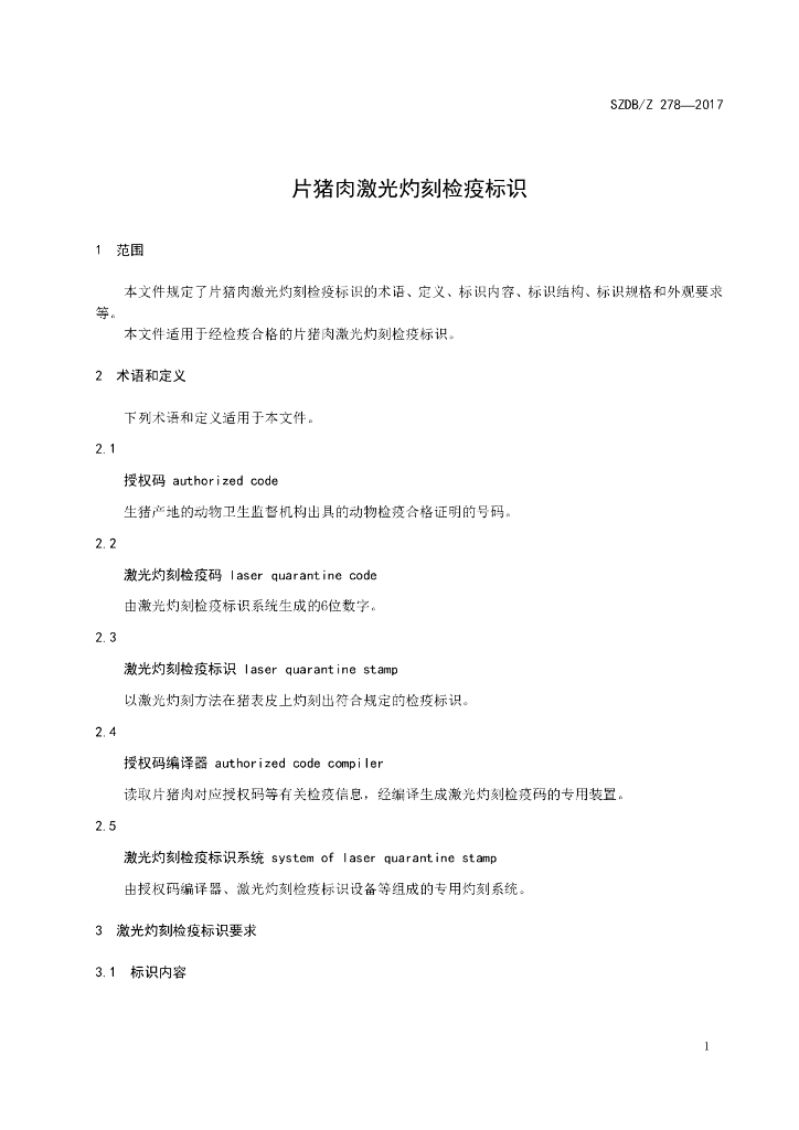 SZDB/Z 278-2017 标准预览