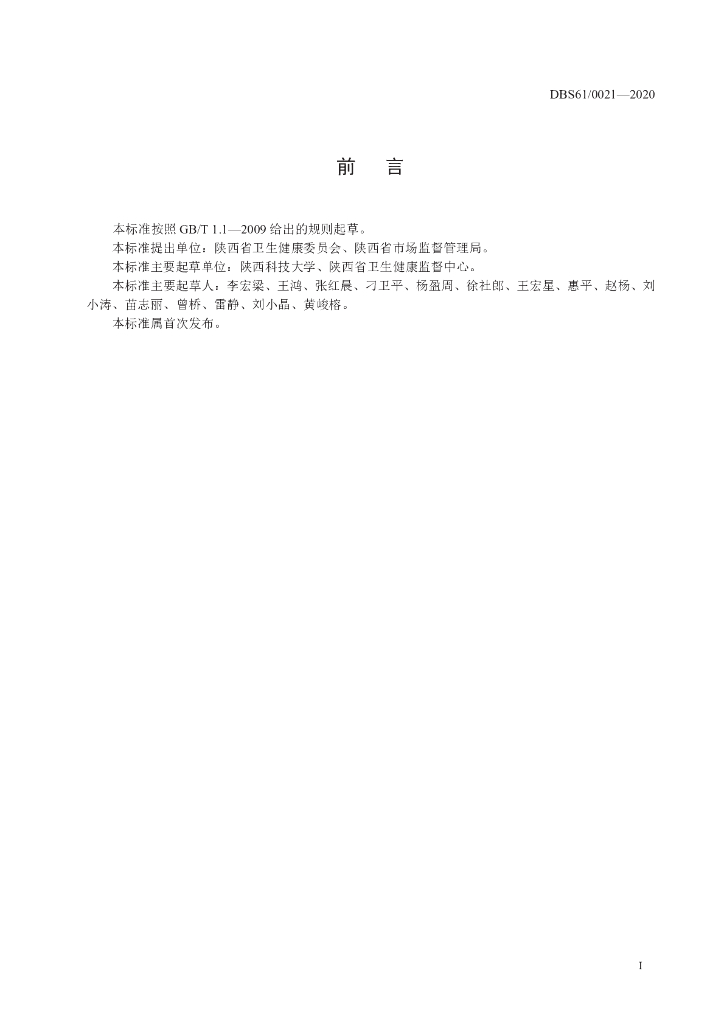 DBS61/ 0021-2020 标准预览