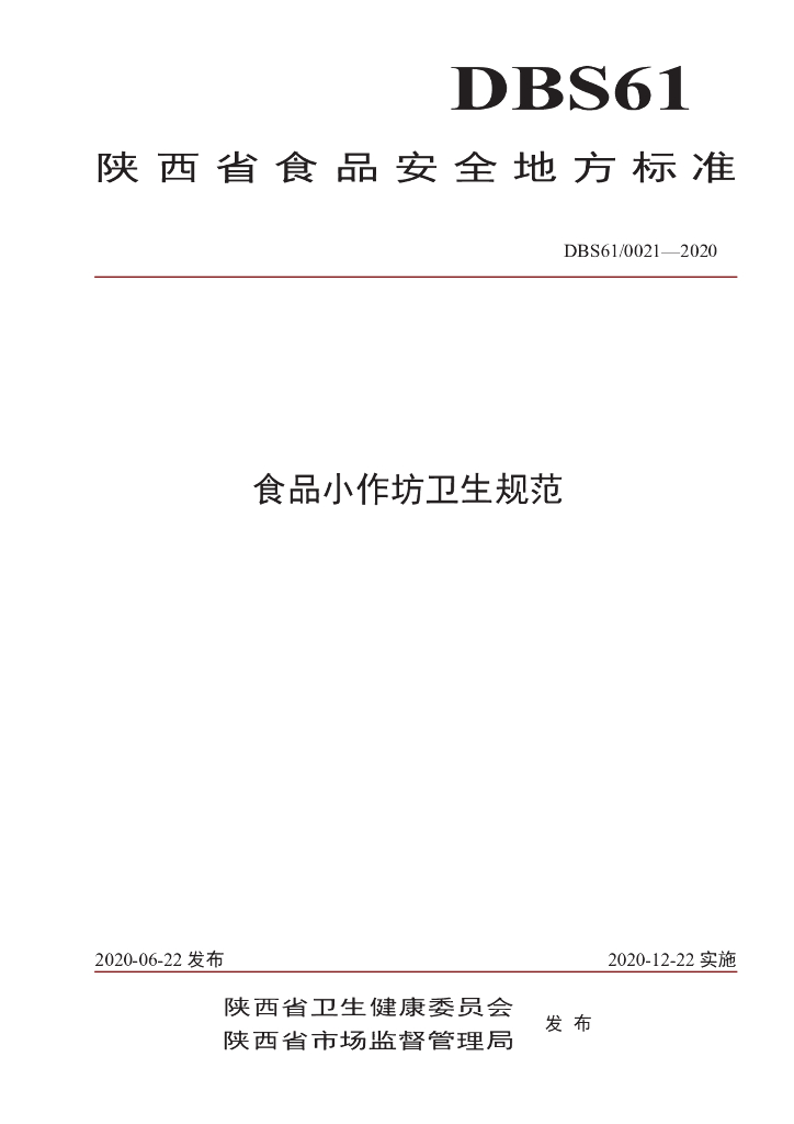 DBS61/ 0021-2020 标准预览