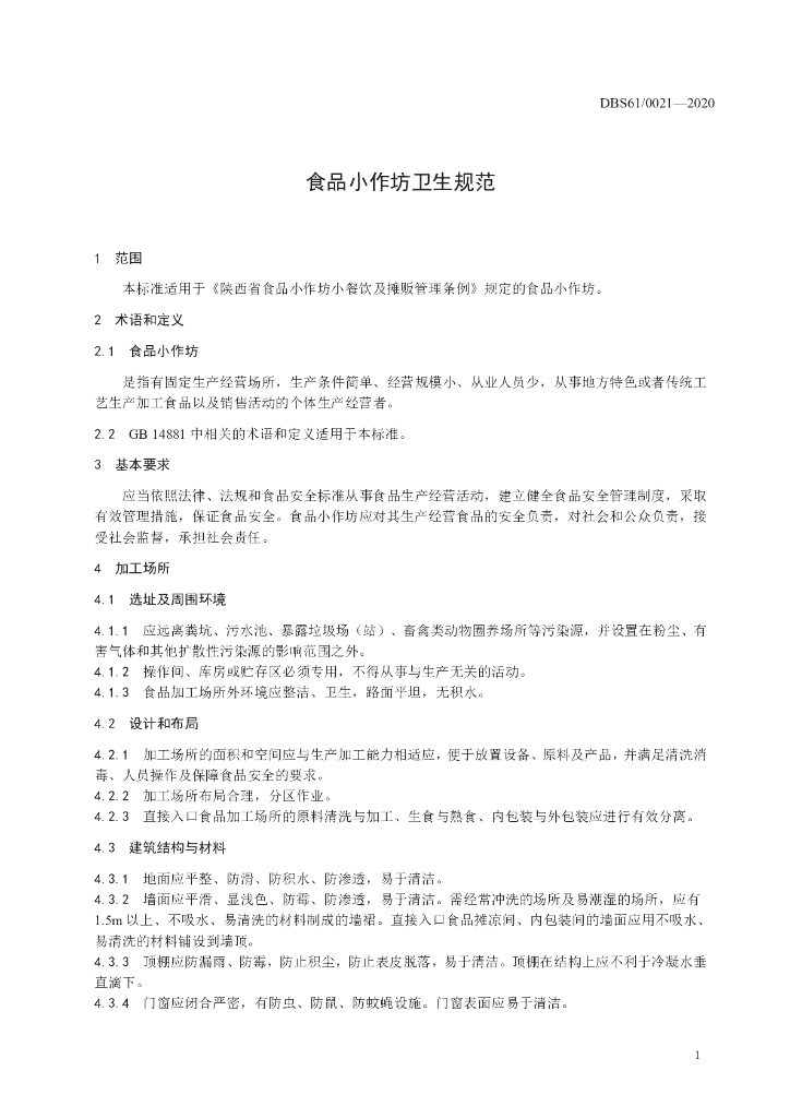DBS61/ 0021-2020 标准预览