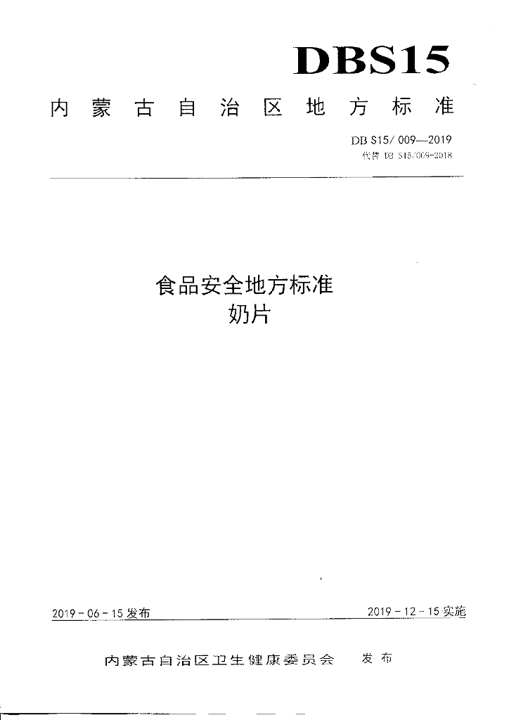 DBS15/ 009-2019 标准预览