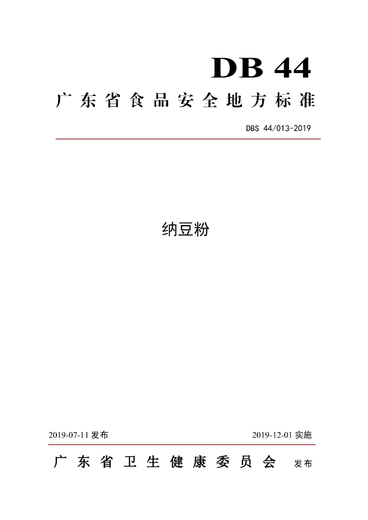 DBS44/ 013-2019 标准预览
