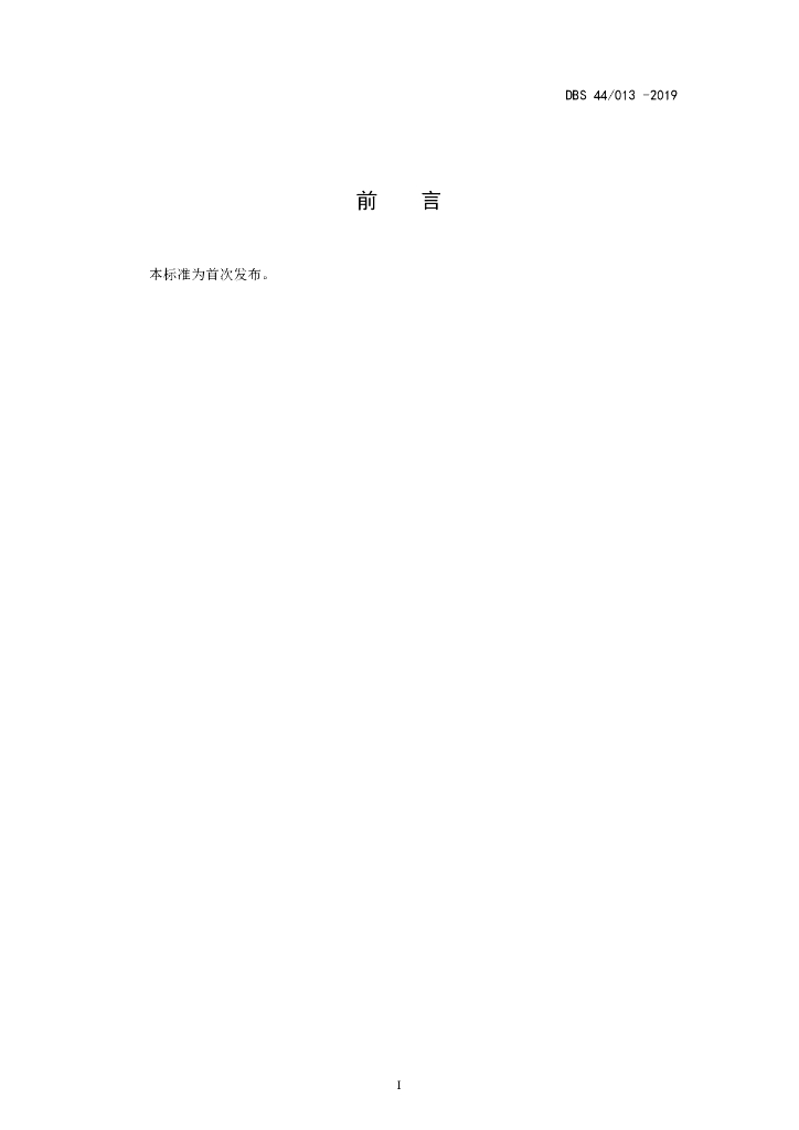 DBS44/ 013-2019 标准预览