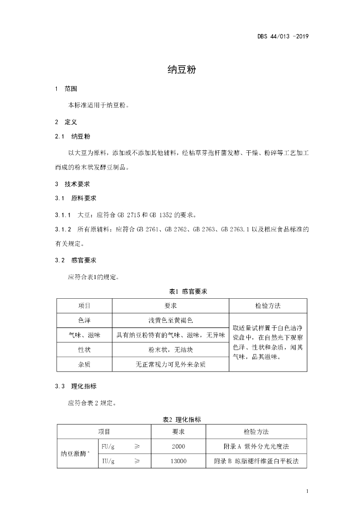DBS44/ 013-2019 标准预览