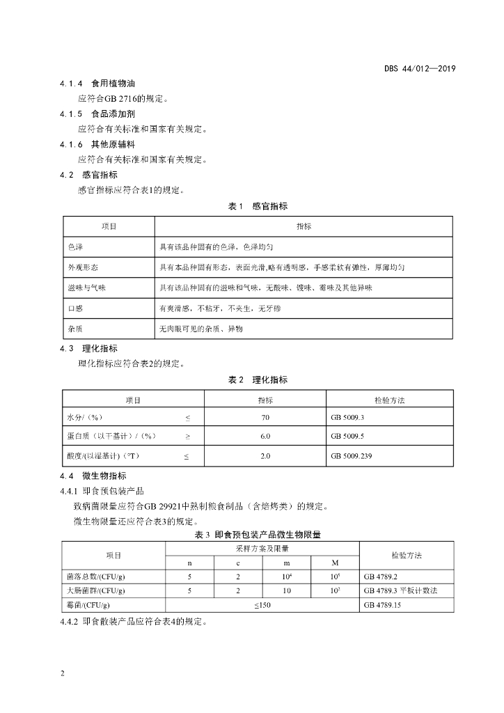 DBS44/ 012-2019 标准预览