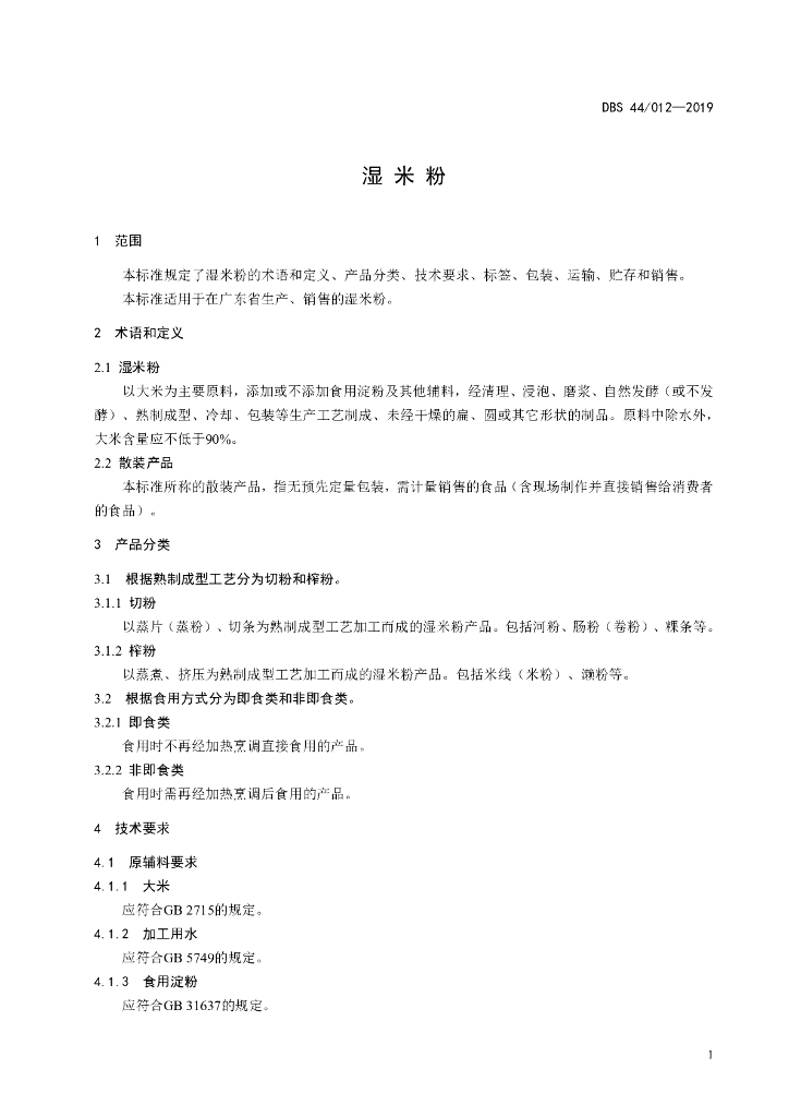 DBS44/ 012-2019 标准预览