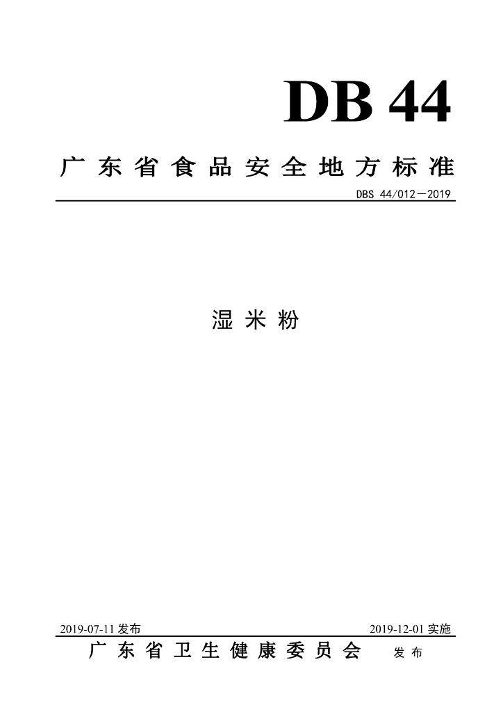 DBS44/ 012-2019 标准预览