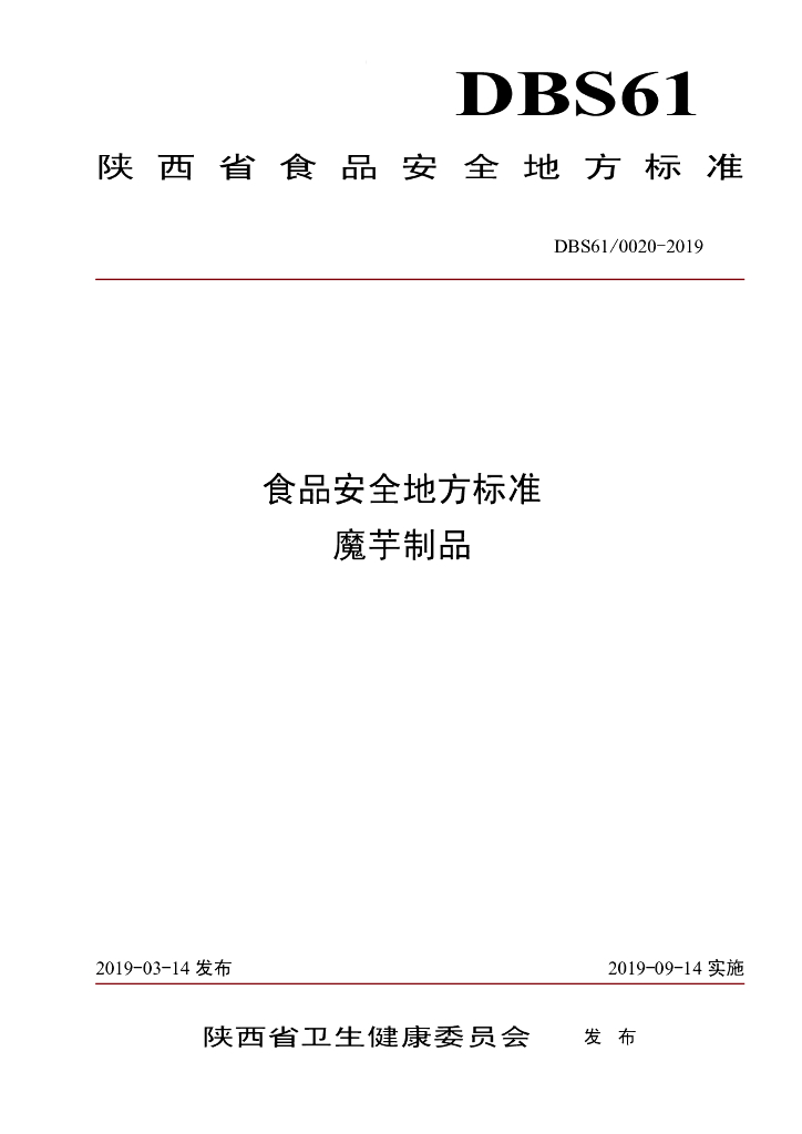 DBS61/ 0020-2019 标准预览