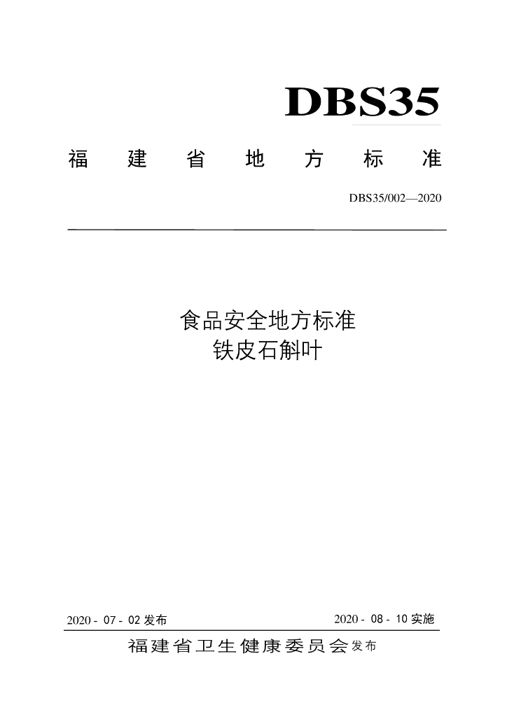 DBS35/ 002-2020 标准预览