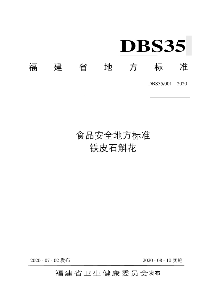 DBS35/ 001-2020 标准预览