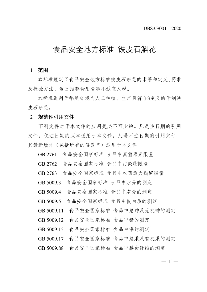 DBS35/ 001-2020 标准预览