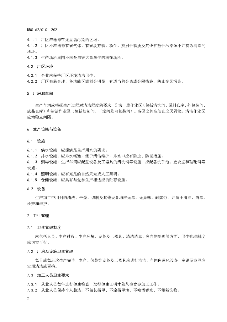 DBS62/ 010-2021 标准预览