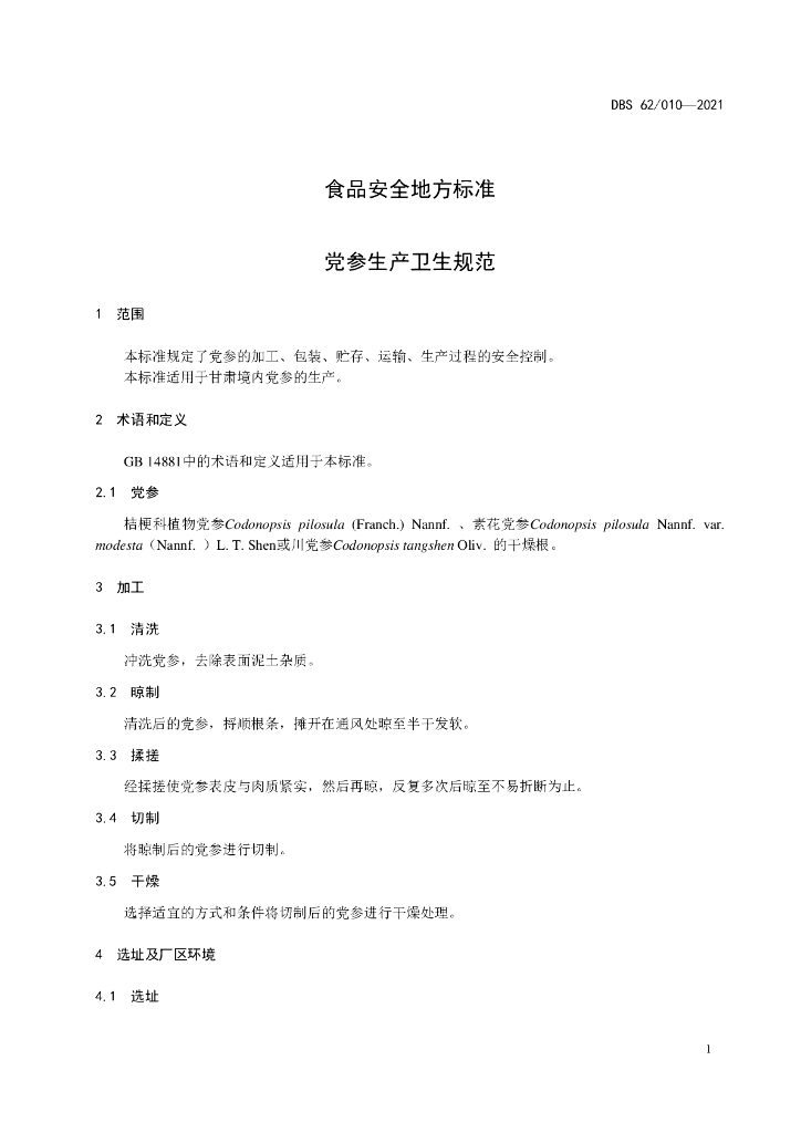 DBS62/ 010-2021 标准预览