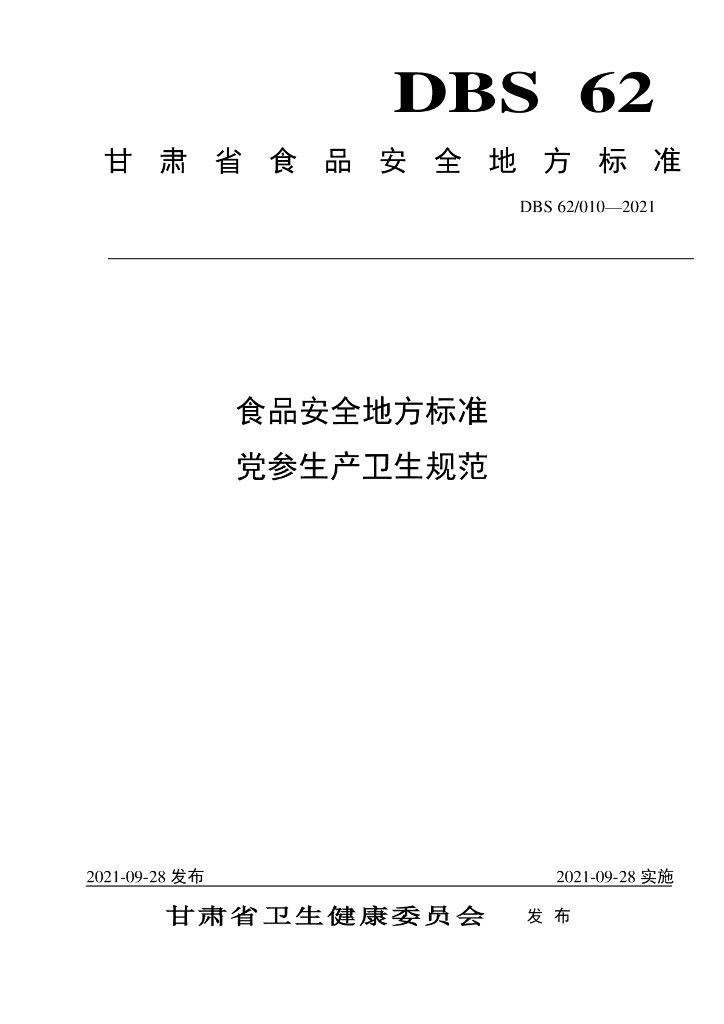 DBS62/ 010-2021 标准预览