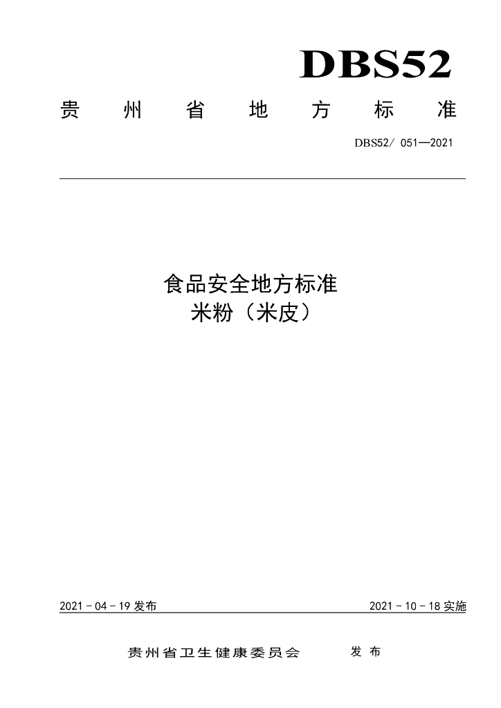 DBS52/ 051-2021 标准预览