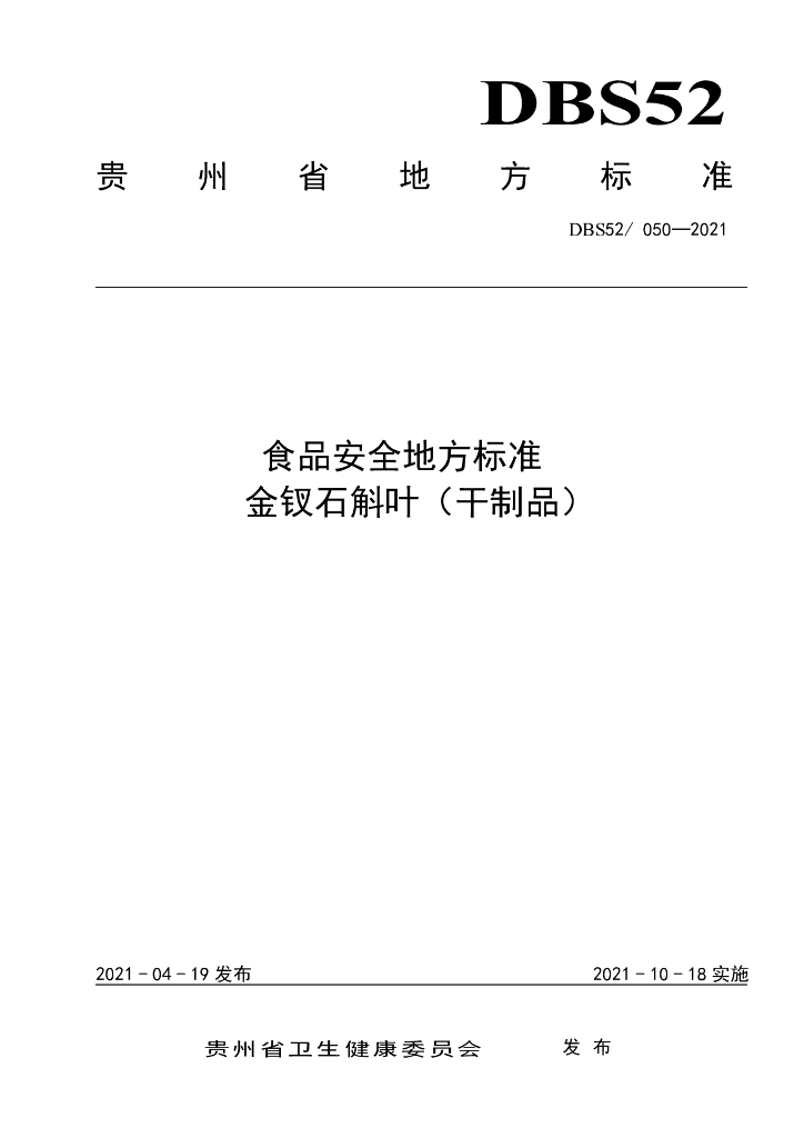 DBS52/ 050-2021 标准预览