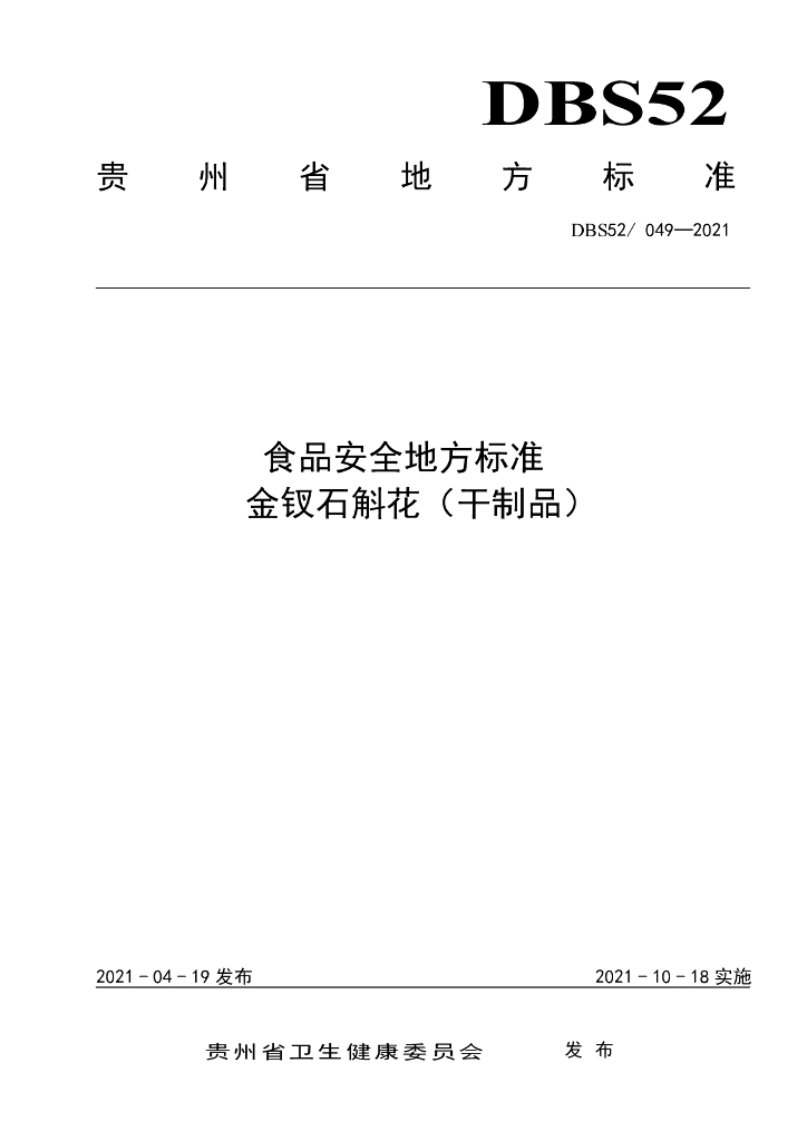 DBS52/ 049-2021 标准预览