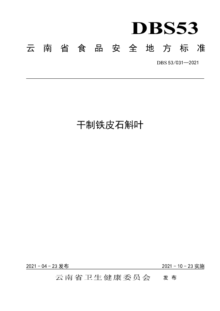 DBS53/ 031-2021 标准预览