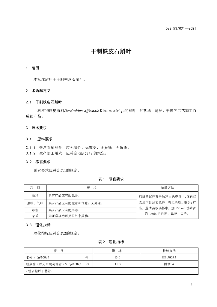 DBS53/ 031-2021 标准预览
