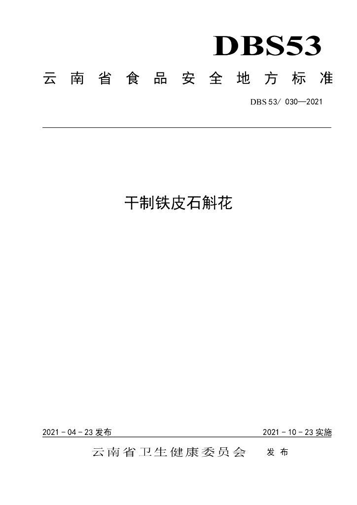 DBS53/ 030-2021 标准预览