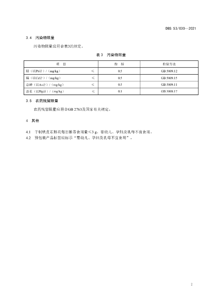 DBS53/ 030-2021 标准预览
