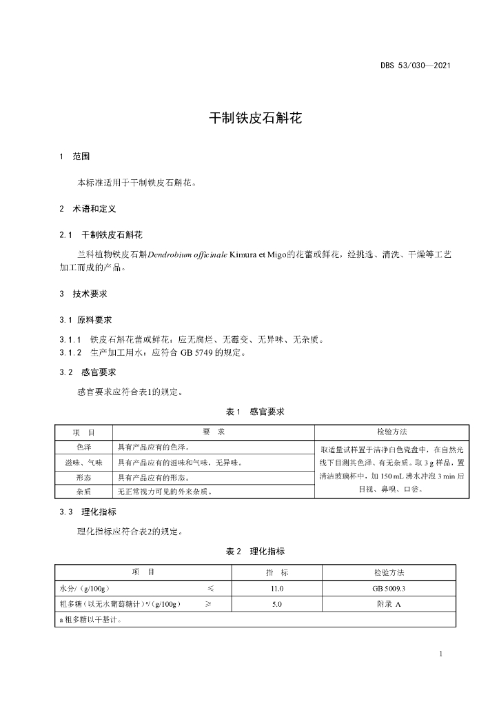 DBS53/ 030-2021 标准预览