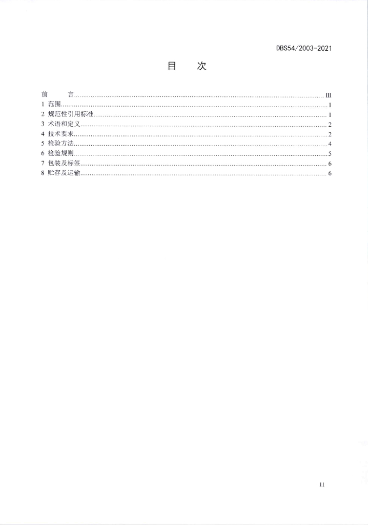 DBS54/ 2003-2021 标准预览
