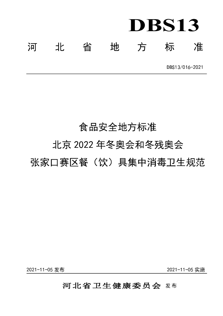 DBS13/ 016-2021 标准预览