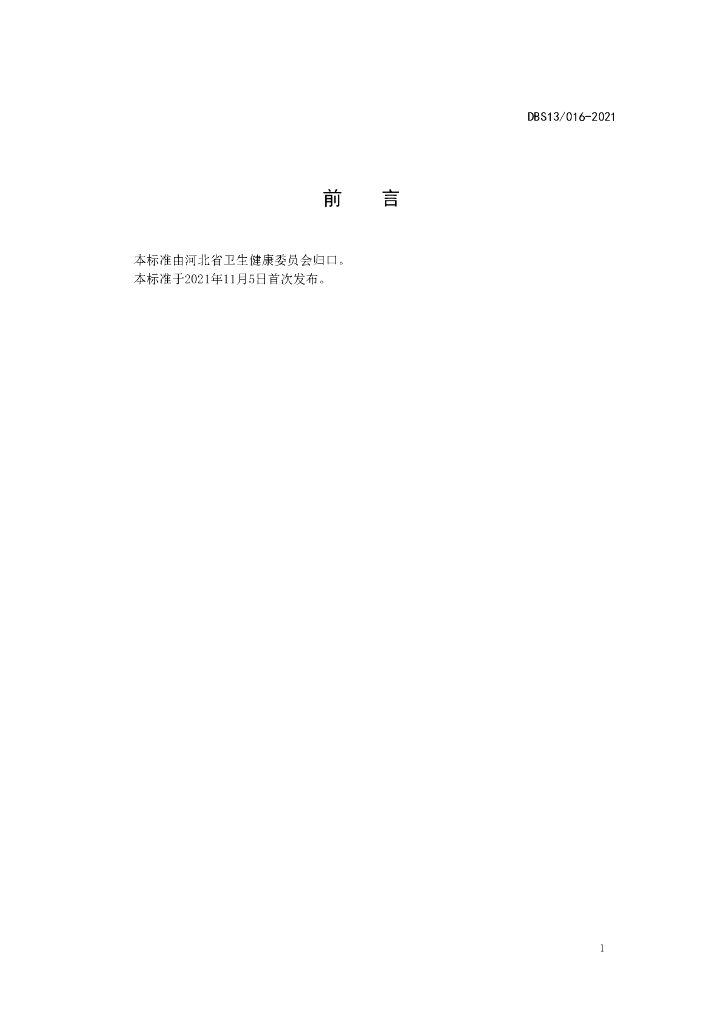 DBS13/ 016-2021 标准预览