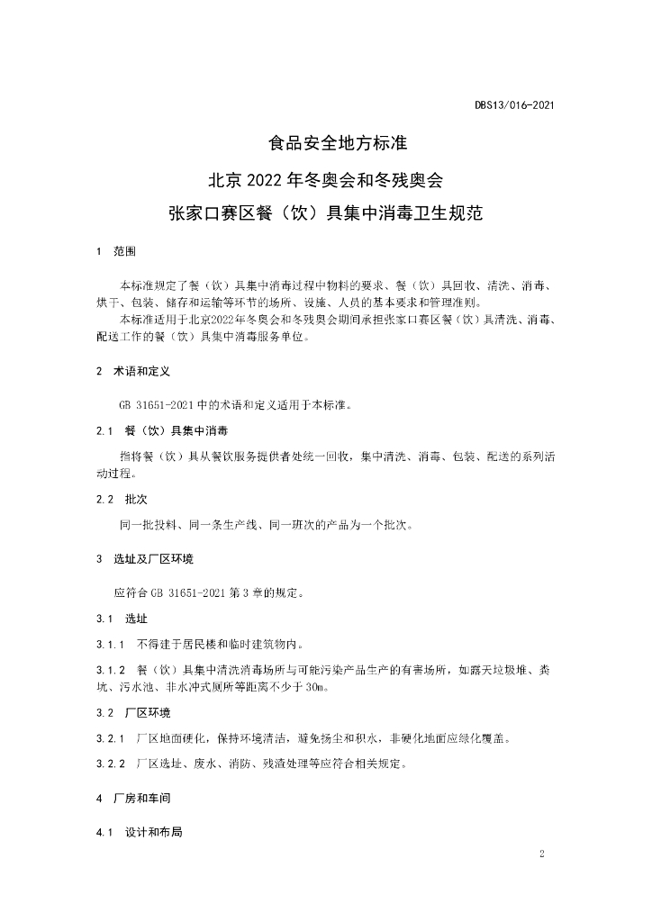 DBS13/ 016-2021 标准预览