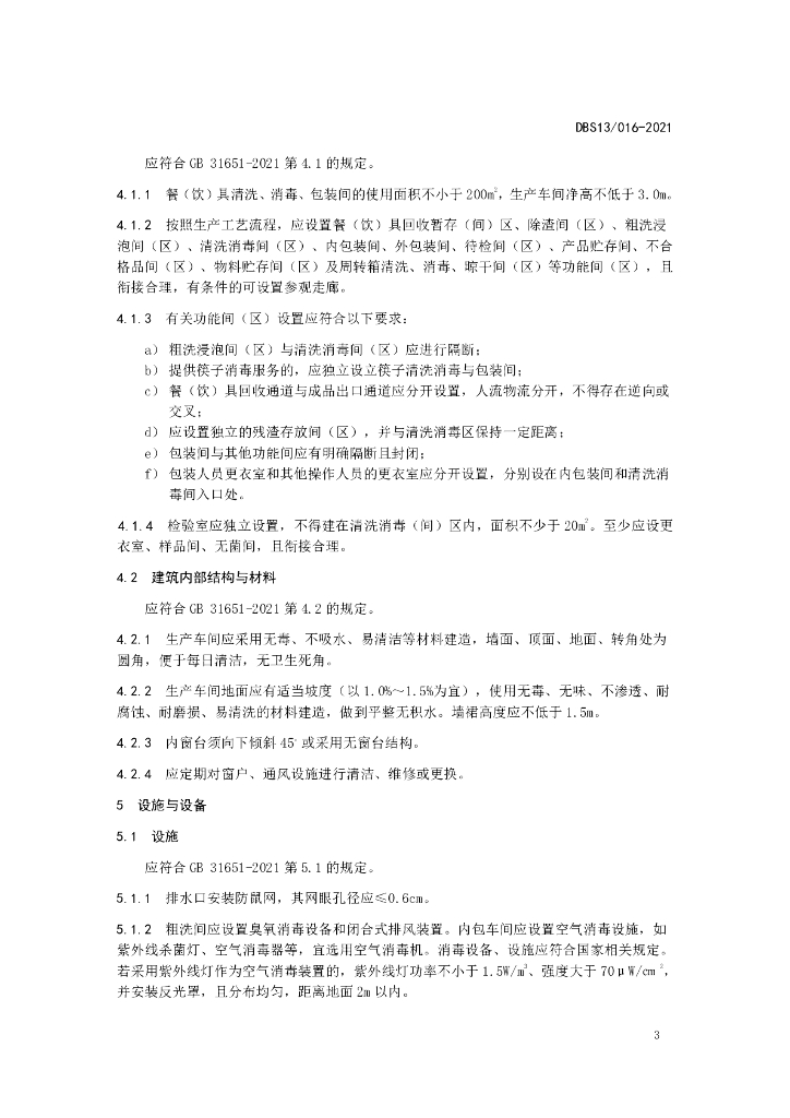 DBS13/ 016-2021 标准预览