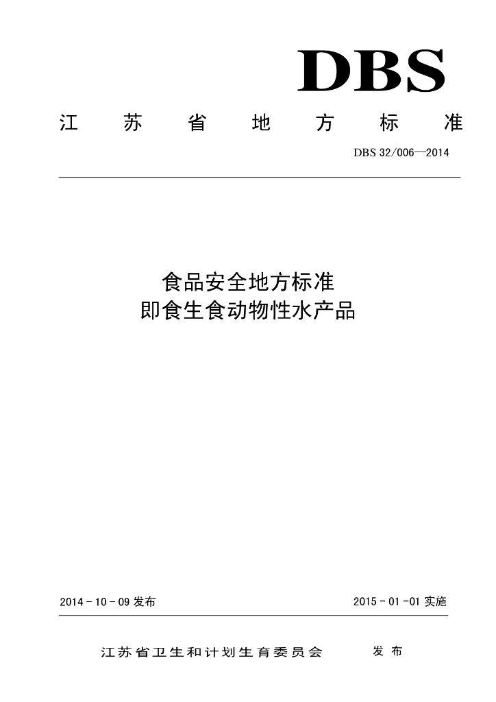 DBS32/ 006-2014 标准预览