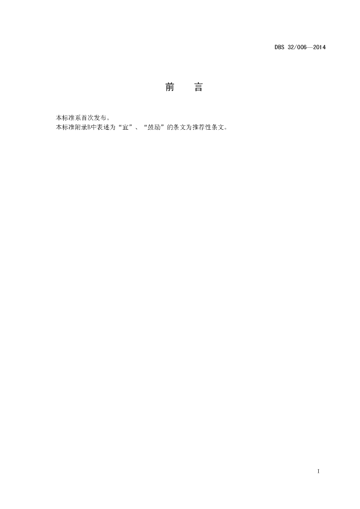DBS32/ 006-2014 标准预览