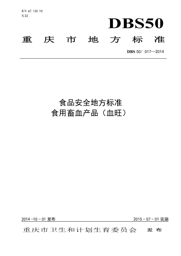DBS50/ 017-2014 标准预览