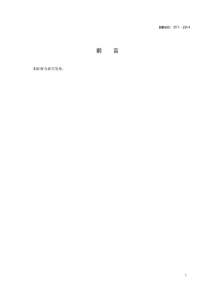 DBS50/ 017-2014 标准预览