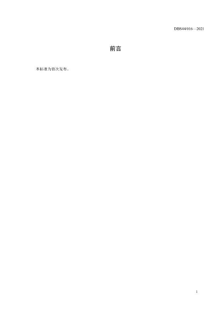 DBS44/ 016-2021 标准预览