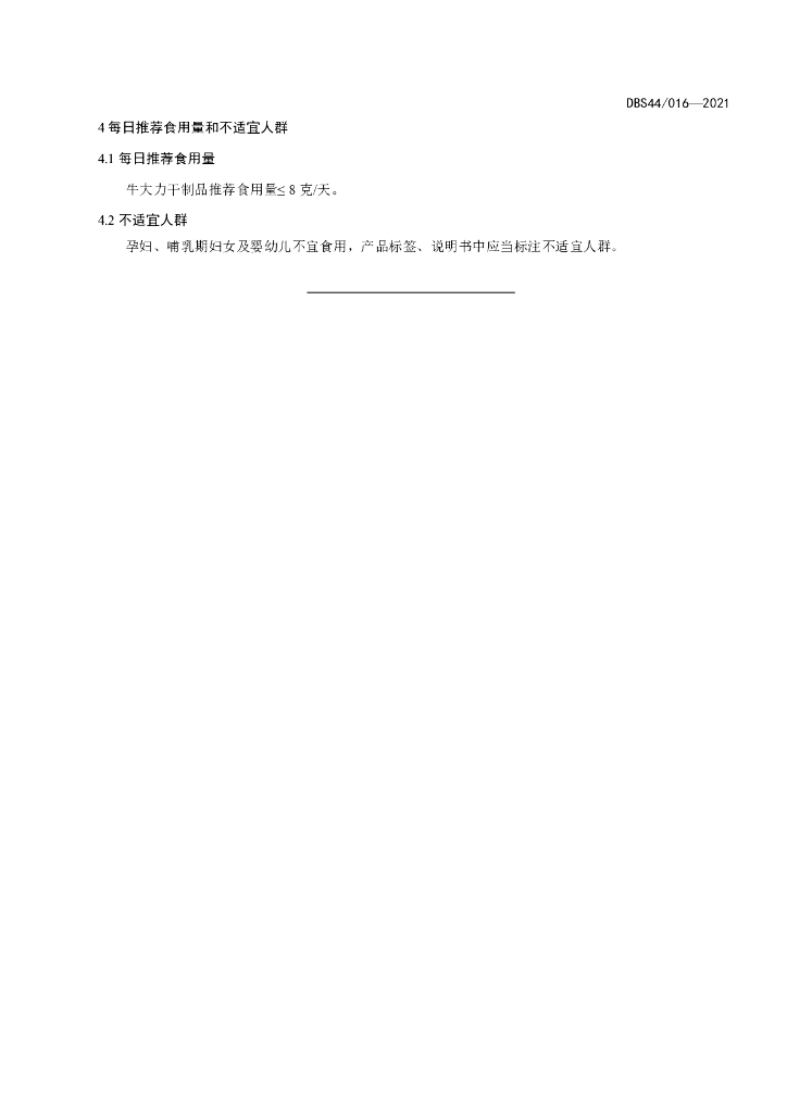 DBS44/ 016-2021 标准预览