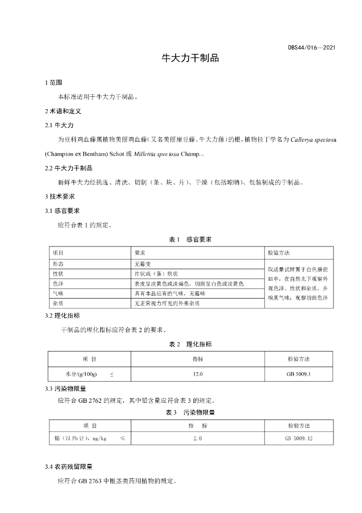 DBS44/ 016-2021 标准预览