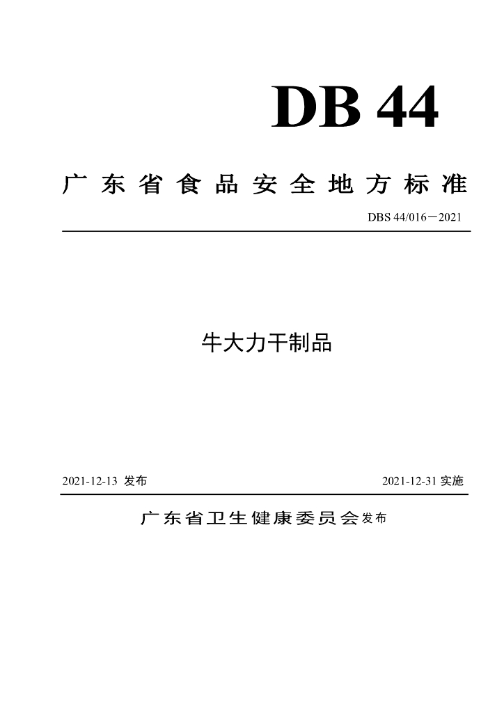 DBS44/ 016-2021 标准预览