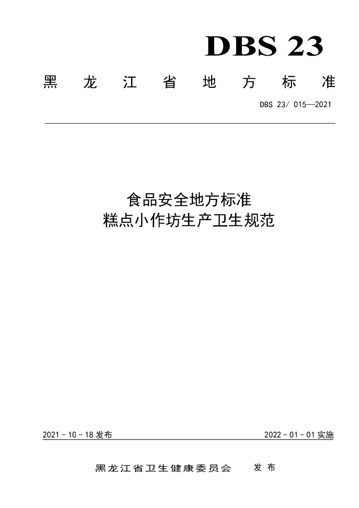 DBS23/ 015-2021 标准预览