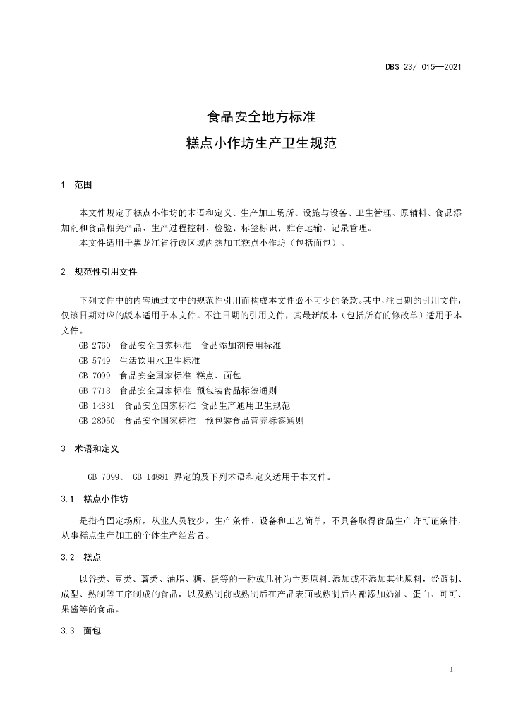 DBS23/ 015-2021 标准预览