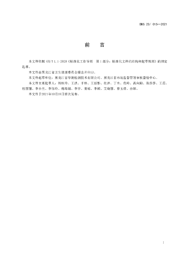 DBS23/ 015-2021 标准预览
