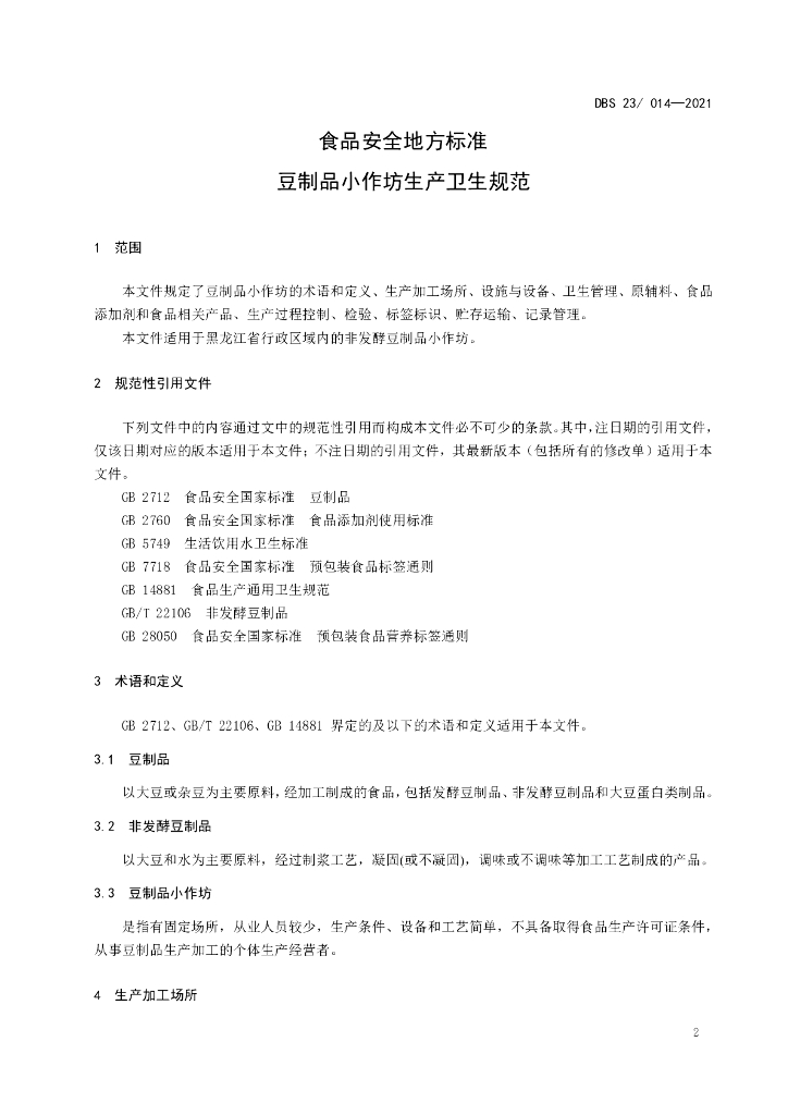 DBS23/ 014-2021 标准预览