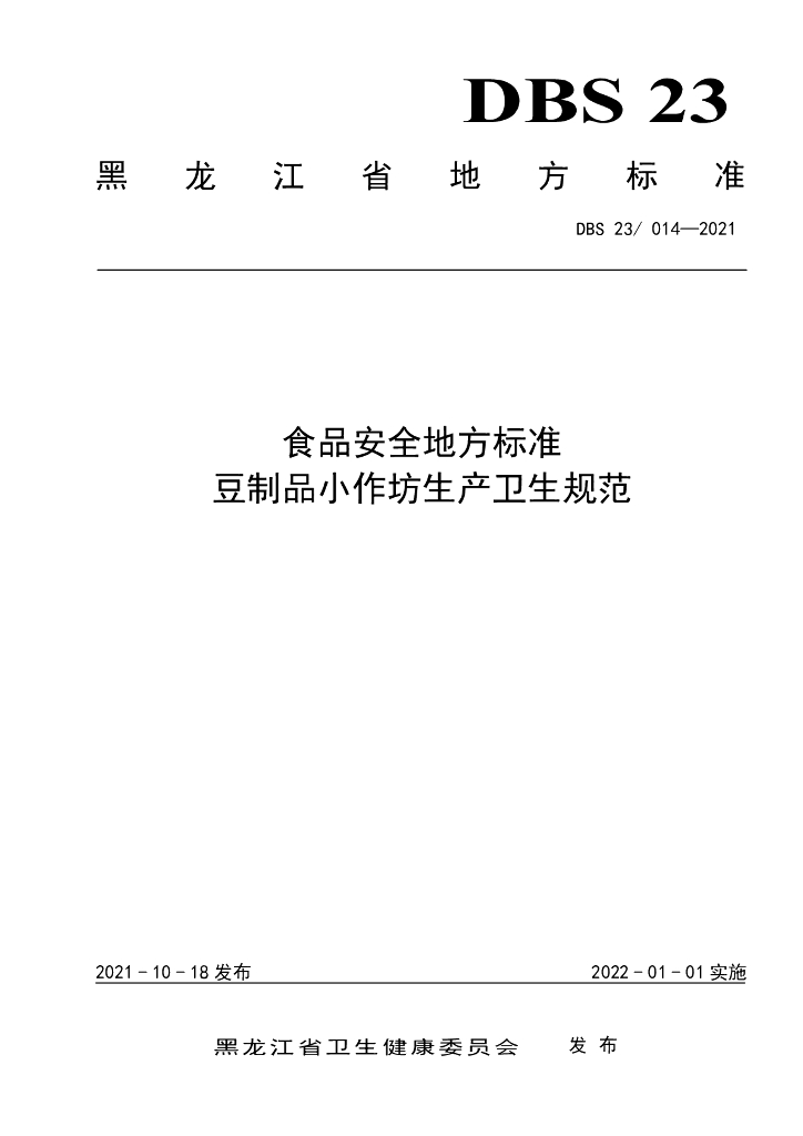 DBS23/ 014-2021 标准预览
