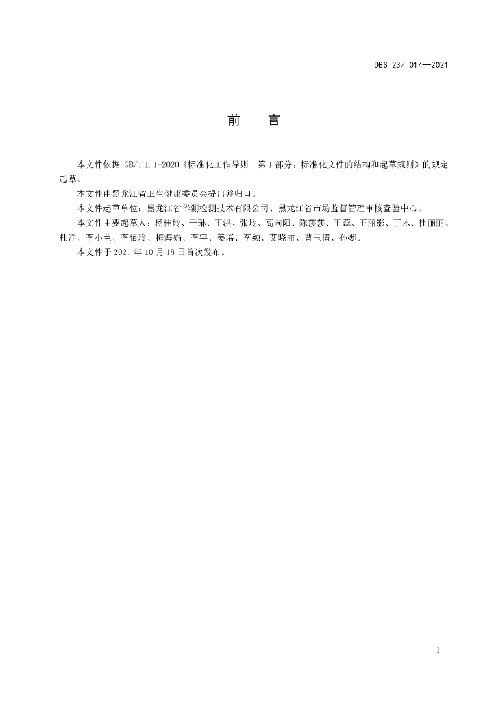 DBS23/ 014-2021 标准预览