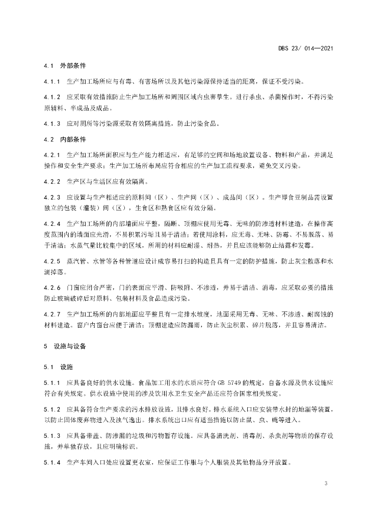 DBS23/ 014-2021 标准预览