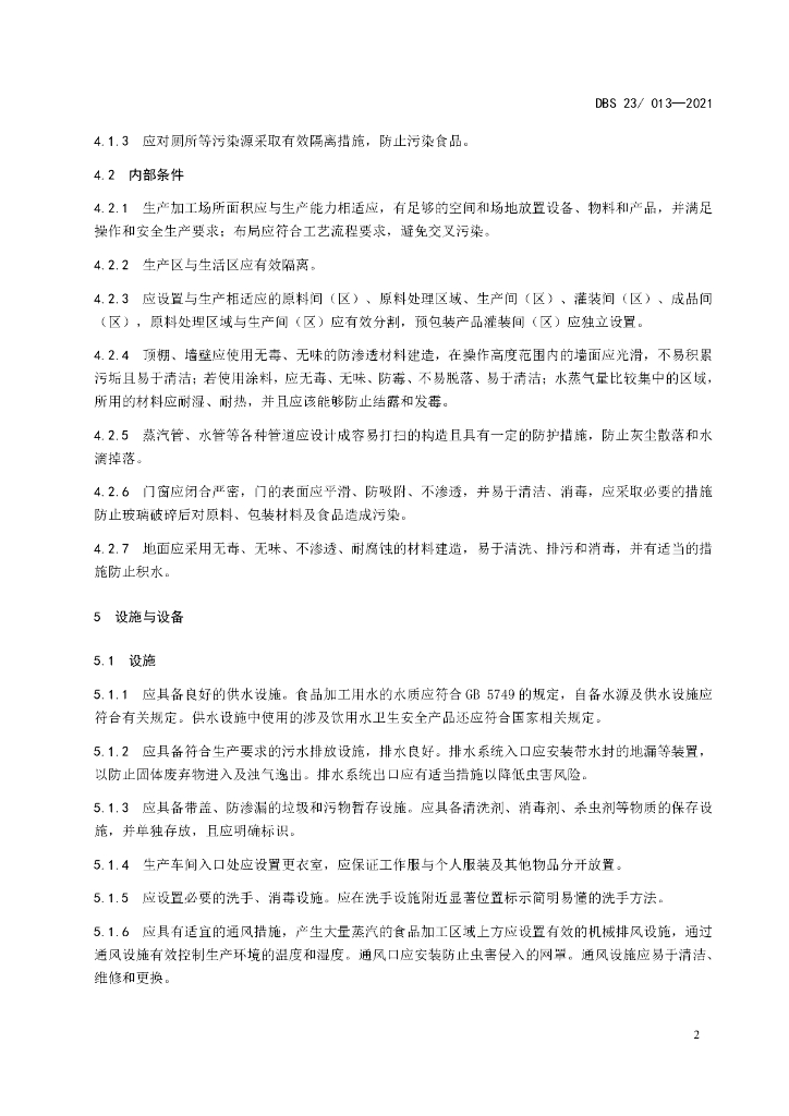 DBS23/ 013-2021 标准预览